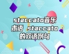 staccato音樂術語 staccato的雙語例句