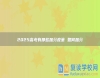 2025高考有那些加分政策 如何加分