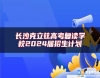 長(zhǎng)沙克立茲高考復(fù)讀學(xué)校2024屆招生計(jì)劃
