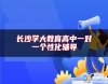 長沙學(xué)大教育高中一對一個性化輔導(dǎo)
