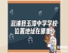 溆浦縣玉潭中學(xué)學(xué)校位置地址在哪里？