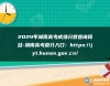 2024年湖南高考成績分?jǐn)?shù)查詢網(wǎng)站-湖南高考查分入口：https://jyt.hunan.gov.cn/
