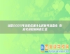 湖南2025年錄取結(jié)果什么時(shí)候可以查詢(xún) 附高考錄取時(shí)間表匯總
