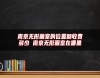 南京無(wú)形畫室的位置和收費(fèi)多少 南京無(wú)形畫室在哪里