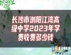 長(zhǎng)沙市瀏陽(yáng)江灣高級(jí)中學(xué)2023年學(xué)費(fèi)收費(fèi)多少錢