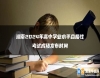 湖南2024年高中學(xué)業(yè)水**合格性考試成績(jī)發(fā)布時(shí)間