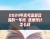 2024年高考是最容易的一年嗎 難度預(yù)計怎么樣