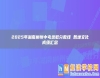 2025年湖南郴州中考錄取分數(shù)線 各地文化成績匯總