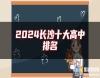 2024長沙十大高中排名