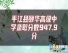 **江縣頤華高級中學(xué)錄取分數(shù)947.9分