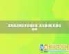 多所高校明確不招復(fù)讀生 高考復(fù)讀還有哪些選擇