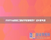 2025太原高三復(fù)讀學(xué)校哪家好？這6家可靠