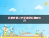 汨羅市第二中學(xué)錄取分?jǐn)?shù)851分