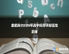 婁底市2024年高中階段學(xué)校招生范圍