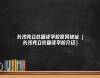 長沙克立茲復讀學校官網(wǎng)地址（長沙克立茲復讀學校介紹）