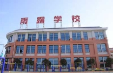 張家界雨露學校復讀部