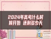 2024年高考什么時(shí)候開始 還剩多少天