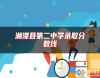 湘潭縣第二中學(xué)錄取分?jǐn)?shù)線