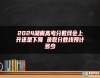 2024湖南高考分?jǐn)?shù)線會(huì)上升還是下降 錄取分?jǐn)?shù)線預(yù)計(jì)多少