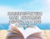 邵東經(jīng)緯實驗學校復讀高考成績（湖南邵東經(jīng)緯實驗學校2020年高考升學人數(shù)多少）
