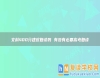 文科400分建議復讀嗎 有沒有必要高考復讀