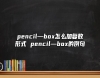 pencil—box怎么加復(fù)數(shù)形式 pencil—box的例句