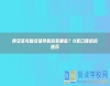 西安高考復讀輔導機構有哪些？8家口碑機構推薦
