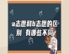 a志愿和b志愿的區(qū)別 有哪些不同