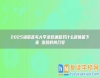 2025湖南高考大學(xué)錄取通知書什么時候能下來 發(fā)放時間幾號