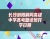 長沙瀏陽嗣同高級中學高考復讀班開學日期