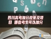 四川高考加分政策及項(xiàng)目 哪些考生可以加分