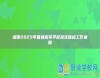 湖南2025年普通高等學(xué)校招生體檢工作通知