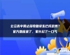 公立高中禁止招收復(fù)讀生已成定局？官方回應(yīng)來了，家長松了一口氣