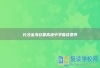 長沙金海谷郡高級中學復讀條件