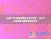湖北2025高考復(fù)讀生的最新政策，2025復(fù)讀生湖北高考的最新政策