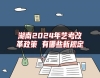 湖南2024年藝考改革政策 有哪些新規(guī)定