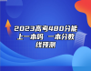 2023高考480分能上一本嗎 一本分?jǐn)?shù)線預(yù)測