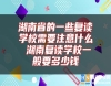 湖南省的一些復(fù)讀學(xué)校需要注意什么 湖南復(fù)讀學(xué)校一般要多少錢