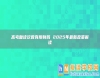 高考復(fù)讀次數(shù)有限制嗎 2025年最新政策解讀