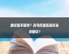 復(fù)讀值不值得？高考后是否應(yīng)該選擇復(fù)讀？