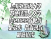 上海外國(guó)語(yǔ)大學(xué)賢達(dá)經(jīng)濟(jì)人文學(xué)院2022分?jǐn)?shù)線是多少 各省錄取最低位次