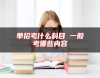 單招考什么科目 一般考哪些內(nèi)容