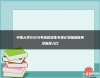 中南大學(xué)2024年高校招生專項計劃報名時間及報名入口