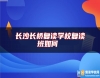 長(zhǎng)沙長(zhǎng)橋復(fù)讀學(xué)校復(fù)讀班如何 