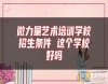 微力量藝術(shù)培訓(xùn)學(xué)校招生條件 這個(gè)學(xué)校好嗎