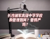 長(zhǎng)沙湘軍高級(jí)中學(xué)學(xué)校的管理如何？管得嚴(yán)嗎？