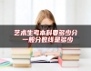 藝術(shù)生考本科要多少分 一般分?jǐn)?shù)線是多少