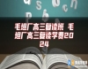 毛坦廠高三復(fù)讀班 毛坦廠高三復(fù)讀學(xué)費(fèi)2024