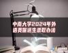 中南大學(xué)2024年外語(yǔ)類保送生錄取辦法