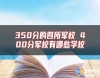 350分的四所軍校 400分軍校有哪些學(xué)校